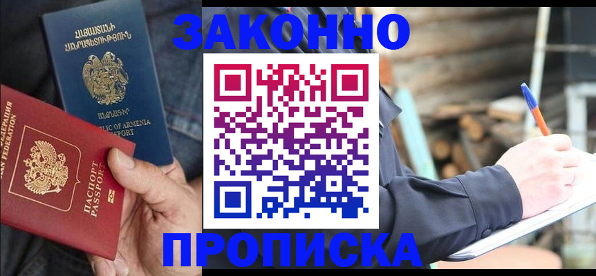 купить прописку в Батайске